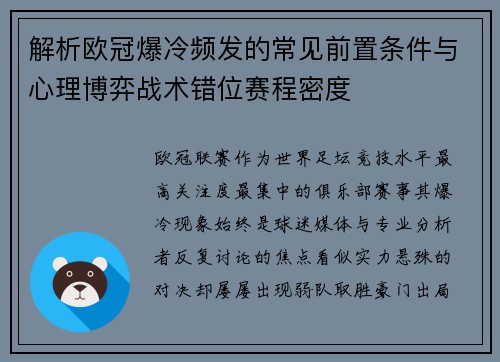 解析欧冠爆冷频发的常见前置条件与心理博弈战术错位赛程密度