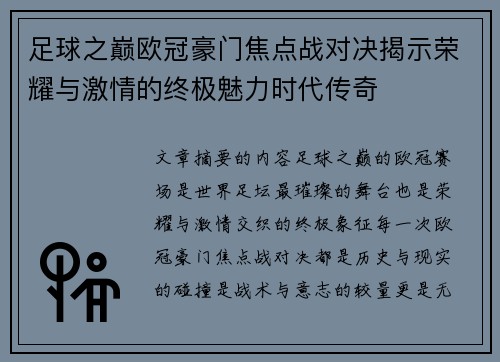 足球之巅欧冠豪门焦点战对决揭示荣耀与激情的终极魅力时代传奇