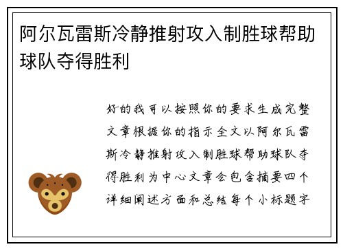 阿尔瓦雷斯冷静推射攻入制胜球帮助球队夺得胜利 阿尔瓦雷斯冷静推射攻入制胜球帮助球队夺得胜利
