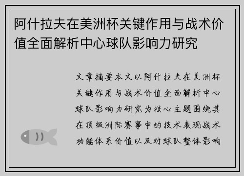 阿什拉夫在美洲杯关键作用与战术价值全面解析中心球队影响力研究 阿什拉夫在美洲杯关键作用与战术价值全面解析中心球队影响力研究