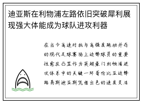 迪亚斯在利物浦左路依旧突破犀利展现强大体能成为球队进攻利器 迪亚斯在利物浦左路依旧突破犀利展现强大体能成为球队进攻利器