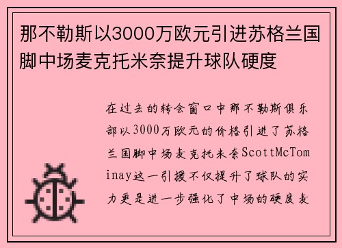 那不勒斯以3000万欧元引进苏格兰国脚中场麦克托米奈提升球队硬度 那不勒斯以3000万欧元引进苏格兰国脚中场麦克托米奈提升球队硬度