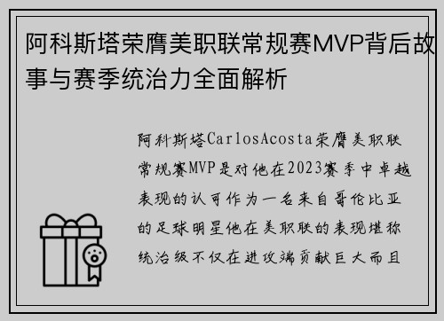 阿科斯塔荣膺美职联常规赛MVP背后故事与赛季统治力全面解析 阿科斯塔荣膺美职联常规赛MVP背后故事与赛季统治力全面解析