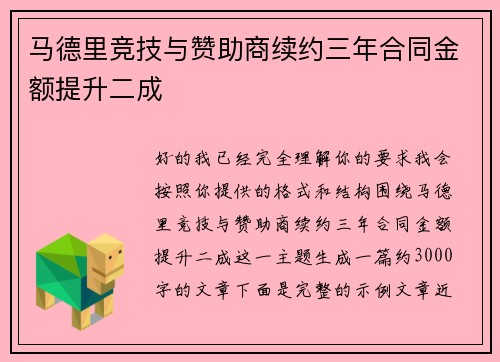 马德里竞技与赞助商续约三年合同金额提升二成