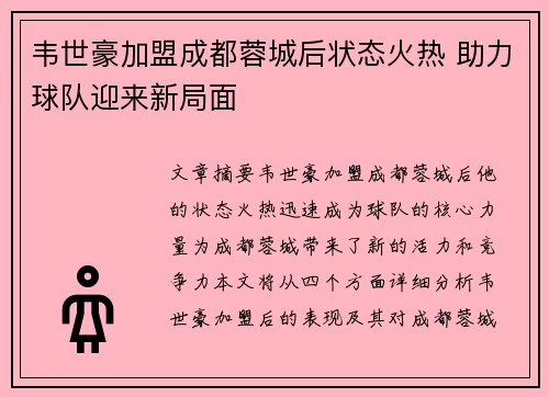韦世豪加盟成都蓉城后状态火热 助力球队迎来新局面