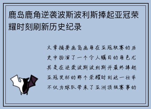 鹿岛鹿角逆袭波斯波利斯捧起亚冠荣耀时刻刷新历史纪录