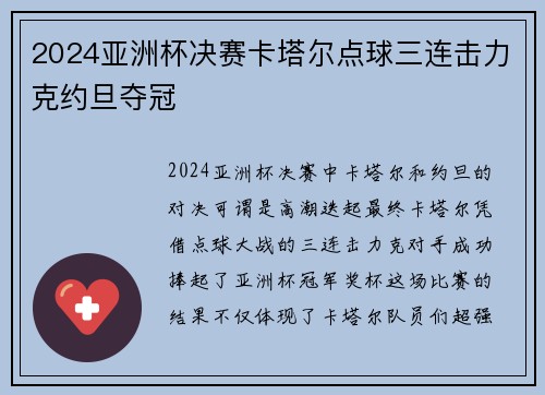 2024亚洲杯决赛卡塔尔点球三连击力克约旦夺冠