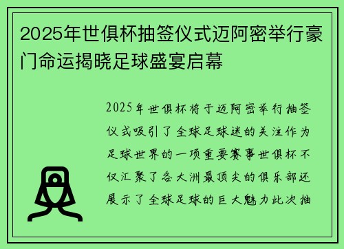 2025年世俱杯抽签仪式迈阿密举行豪门命运揭晓足球盛宴启幕