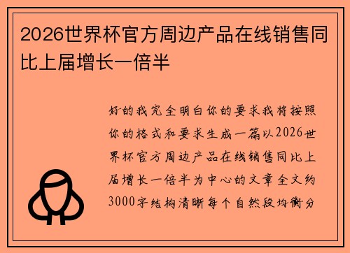 2026世界杯官方周边产品在线销售同比上届增长一倍半