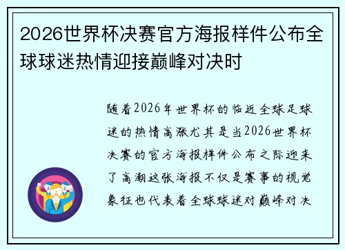 2026世界杯决赛官方海报样件公布全球球迷热情迎接巅峰对决时 2026世界杯决赛官方海报样件公布全球球迷热情迎接巅峰对决时