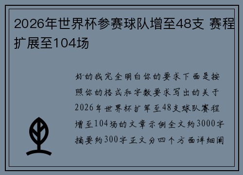 2026年世界杯参赛球队增至48支 赛程扩展至104场