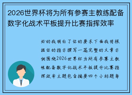 2026世界杯将为所有参赛主教练配备数字化战术平板提升比赛指挥效率