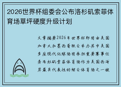 2026世界杯组委会公布洛杉矶索菲体育场草坪硬度升级计划