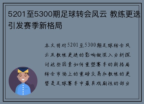 5201至5300期足球转会风云 教练更迭引发赛季新格局