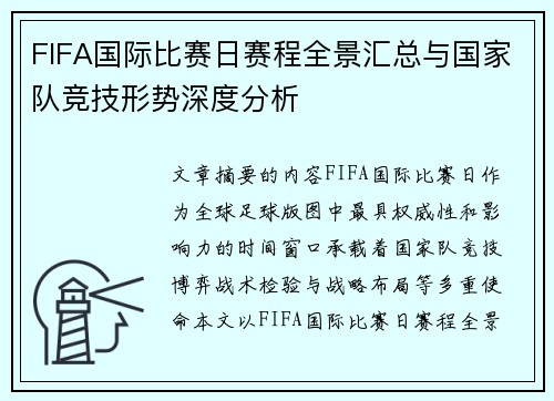 FIFA国际比赛日赛程全景汇总与国家队竞技形势深度分析 FIFA国际比赛日赛程全景汇总与国家队竞技形势深度分析