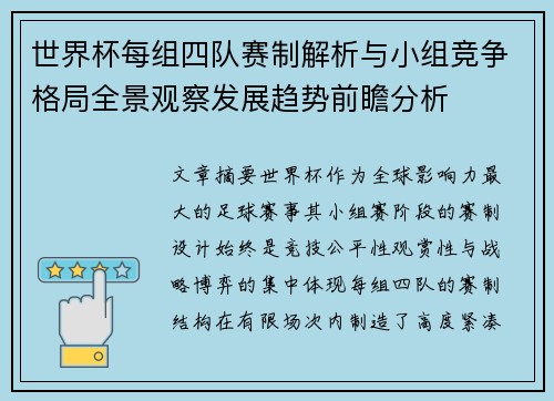 世界杯每组四队赛制解析与小组竞争格局全景观察发展趋势前瞻分析