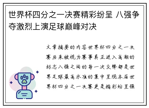 世界杯四分之一决赛精彩纷呈 八强争夺激烈上演足球巅峰对决 世界杯四分之一决赛精彩纷呈 八强争夺激烈上演足球巅峰对决
