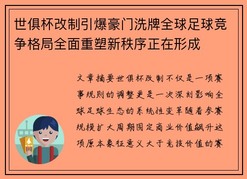 世俱杯改制引爆豪门洗牌全球足球竞争格局全面重塑新秩序正在形成 世俱杯改制引爆豪门洗牌全球足球竞争格局全面重塑新秩序正在形成