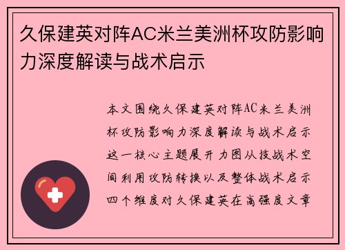 久保建英对阵AC米兰美洲杯攻防影响力深度解读与战术启示