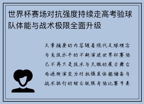 世界杯赛场对抗强度持续走高考验球队体能与战术极限全面升级 世界杯赛场对抗强度持续走高考验球队体能与战术极限全面升级