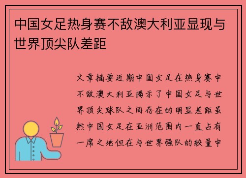 中国女足热身赛不敌澳大利亚显现与世界顶尖队差距