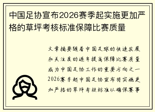 中国足协宣布2026赛季起实施更加严格的草坪考核标准保障比赛质量
