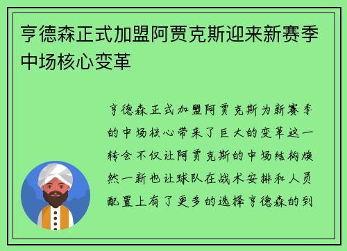 亨德森正式加盟阿贾克斯迎来新赛季中场核心变革