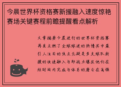 今晨世界杯资格赛新援融入速度惊艳赛场关键赛程前瞻提醒看点解析 今晨世界杯资格赛新援融入速度惊艳赛场关键赛程前瞻提醒看点解析