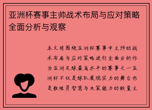 亚洲杯赛事主帅战术布局与应对策略全面分析与观察 亚洲杯赛事主帅战术布局与应对策略全面分析与观察