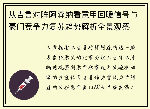 从吉鲁对阵阿森纳看意甲回暖信号与豪门竞争力复苏趋势解析全景观察