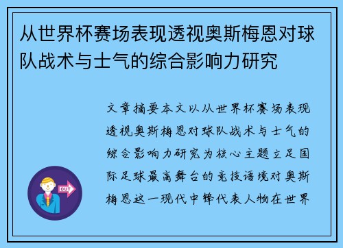 从世界杯赛场表现透视奥斯梅恩对球队战术与士气的综合影响力研究 从世界杯赛场表现透视奥斯梅恩对球队战术与士气的综合影响力研究