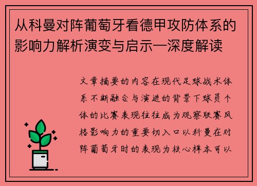 从科曼对阵葡萄牙看德甲攻防体系的影响力解析演变与启示—深度解读 从科曼对阵葡萄牙看德甲攻防体系的影响力解析演变与启示—深度解读