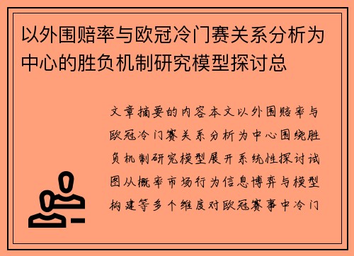 以外围赔率与欧冠冷门赛关系分析为中心的胜负机制研究模型探讨总