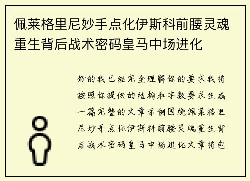 佩莱格里尼妙手点化伊斯科前腰灵魂重生背后战术密码皇马中场进化