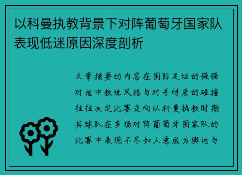 以科曼执教背景下对阵葡萄牙国家队表现低迷原因深度剖析