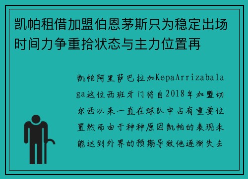 凯帕租借加盟伯恩茅斯只为稳定出场时间力争重拾状态与主力位置再